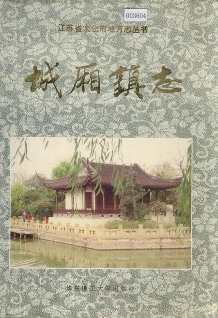 《城厢镇志》.pdf_江苏省志