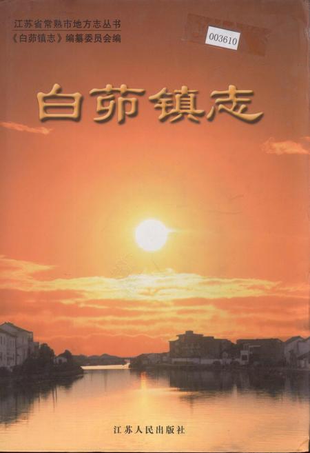 《白茆镇志》.pdf_江苏省志