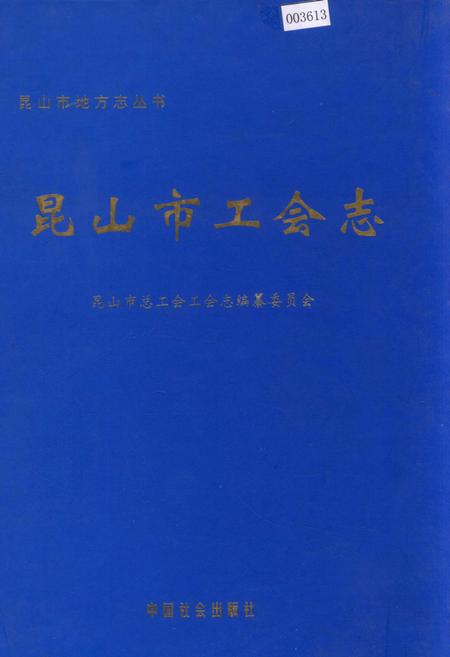 《昆山市工会志》.pdf_江苏省志
