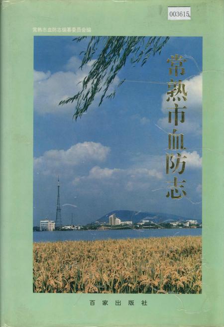 《常熟市血防志》.pdf_江苏省志