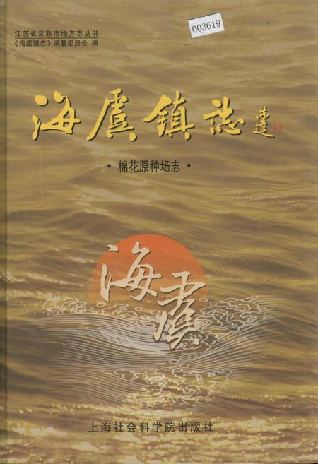 《海虞镇志 棉花原种场志》.pdf_江苏省志