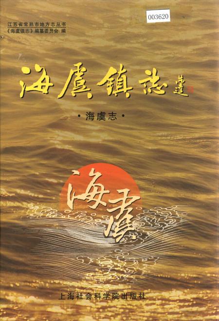 《海虞镇志 海虞志》.pdf_江苏省志