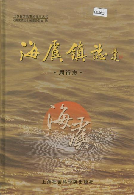 《海虞镇志 周行志》.pdf_江苏省志