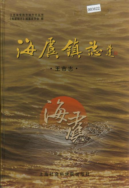 《海虞镇志 王市志》.pdf_江苏省志
