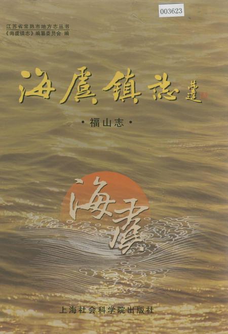 《海虞镇志 福山志》.pdf_江苏省志