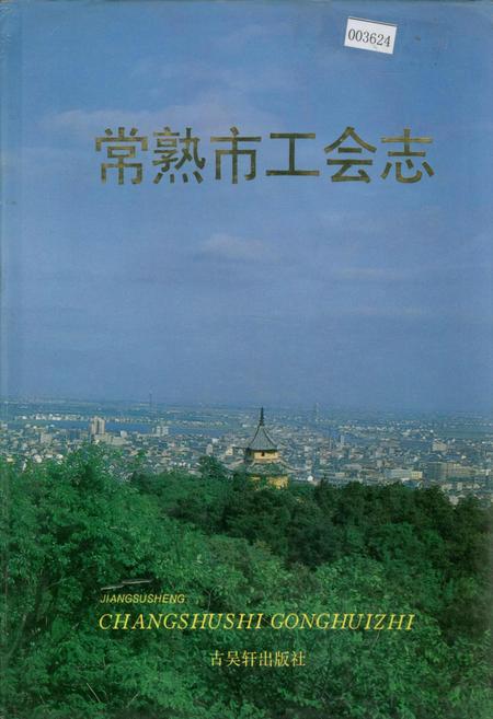 《常熟市工会志》.pdf_江苏省志