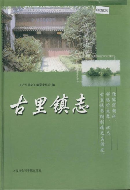 《古里镇志》.pdf_江苏省志