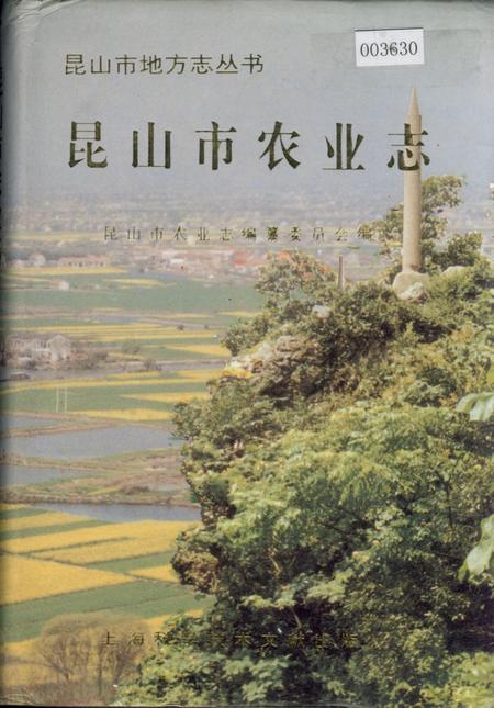 《昆山市农业志》.pdf_江苏省志