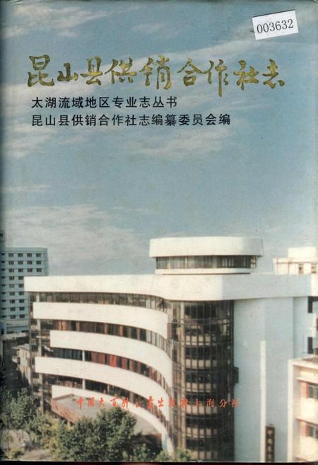 《昆山县供销合作社志》.pdf_江苏省志