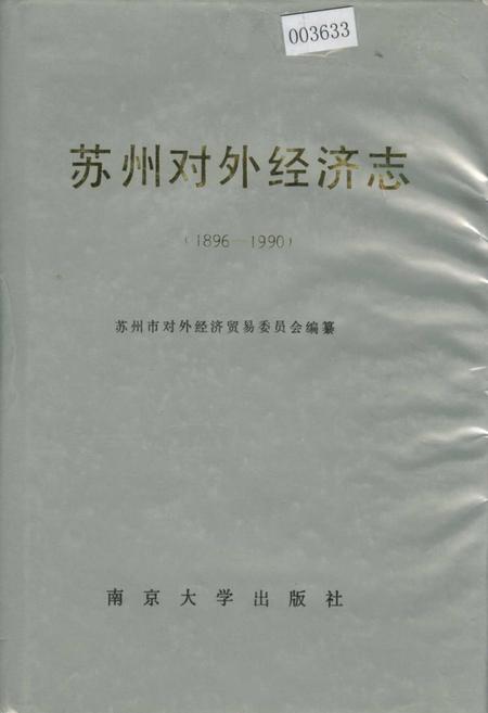 《苏州对外经济志》.pdf_江苏省志