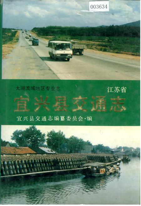 《江苏省宜兴县交通志》.pdf_江苏省志
