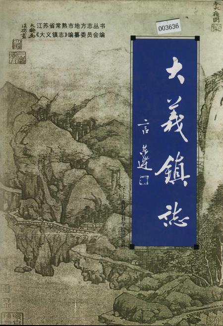 《大义镇志》.pdf_江苏省志
