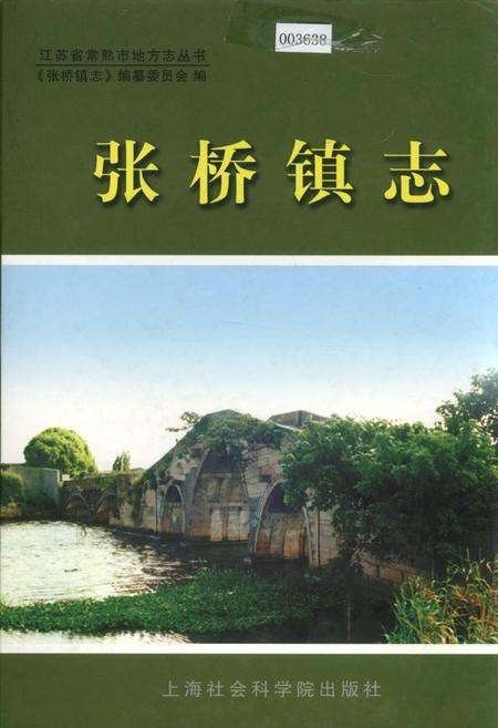 《张桥镇志》.pdf_江苏省志