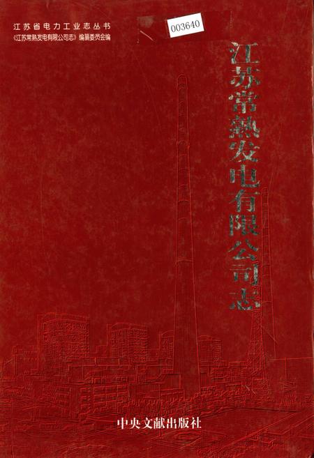 《江苏常熟发电有限公司志》.pdf_江苏省志