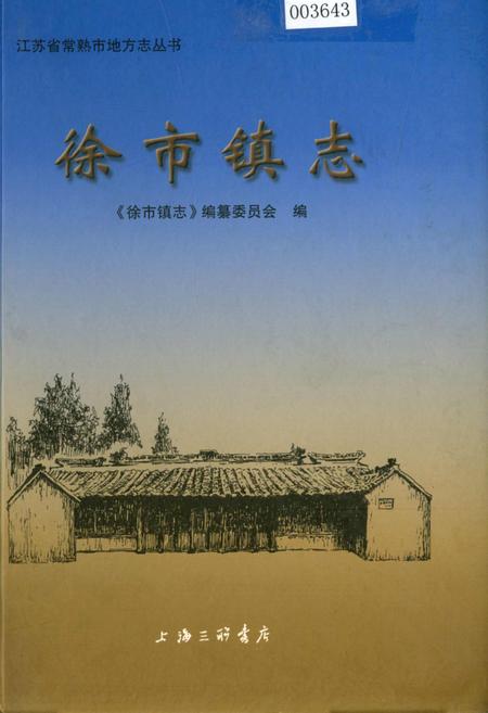 《徐市镇志》.pdf_江苏省志