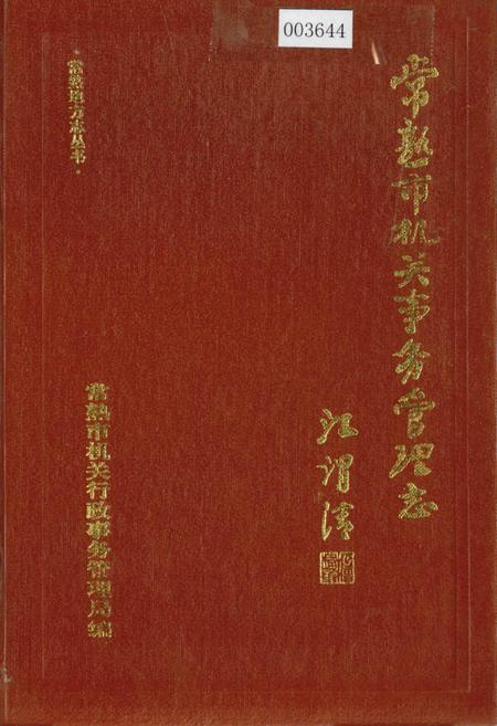 《常熟市机关事务管理志》.pdf_江苏省志