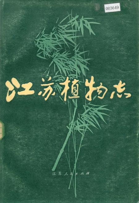 《江苏植物志 上》.pdf_江苏省志