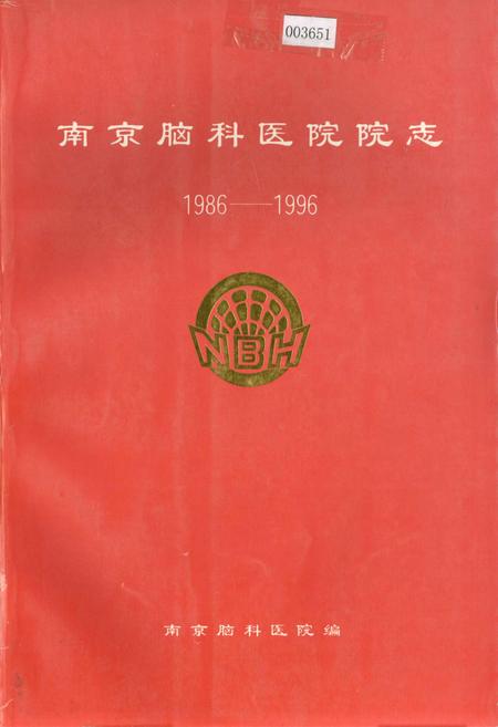 《南京脑科医院院志》.pdf_江苏省志