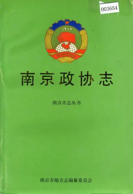 《南京政协志》.pdf_江苏省志