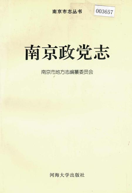 《南京政党志》.pdf_江苏省志