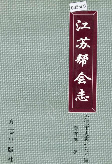 《江苏帮会志》.pdf_江苏省志