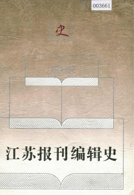 《江苏报刊编辑史》.pdf_江苏省志