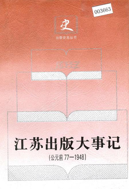 《江苏出版大事记》.pdf_江苏省志
