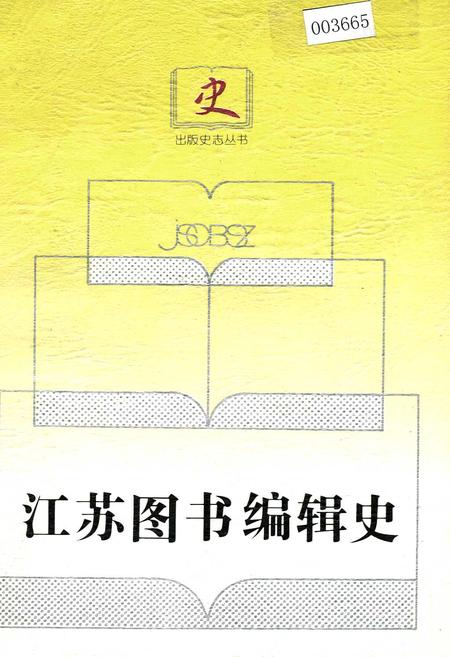 《江苏图书编辑史》.pdf_江苏省志