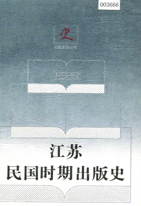《江苏民国时期出版史》.pdf_江苏省志