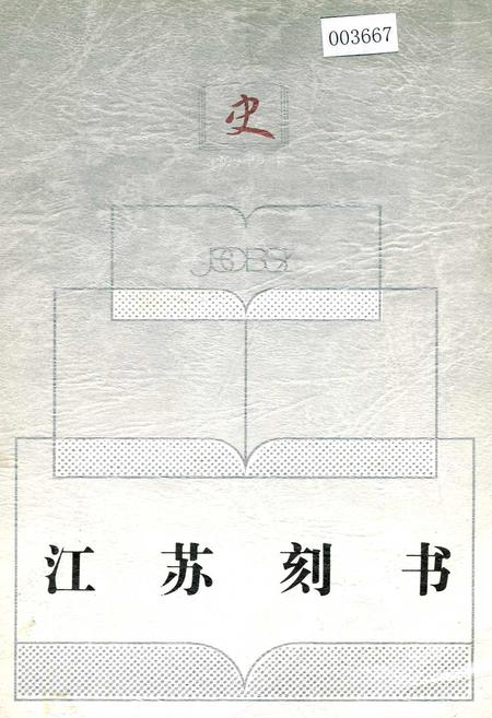 《江苏刻书》.pdf_江苏省志