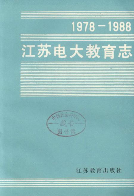 《江苏电大教育志》.pdf_江苏省志