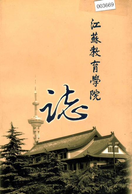 《江苏教育学院志》.pdf_江苏省志