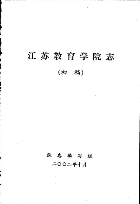 《江苏教育学院志》.pdf_江苏省志插图1 《江苏教育学院志》.pdf_江苏省志插图1