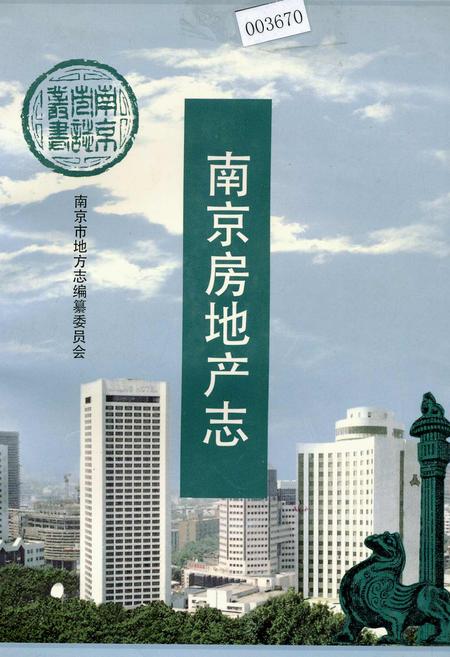 《南京房地产志》.pdf_江苏省志