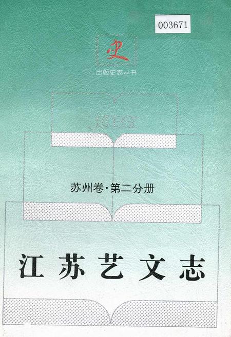 《江苏艺文志·苏州卷·第二分册》.pdf_江苏省志