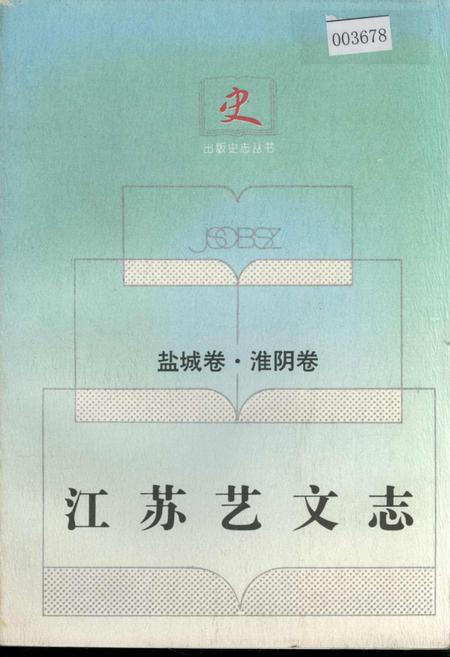 《江苏艺文志 盐城卷·淮阴卷》.pdf_江苏省志