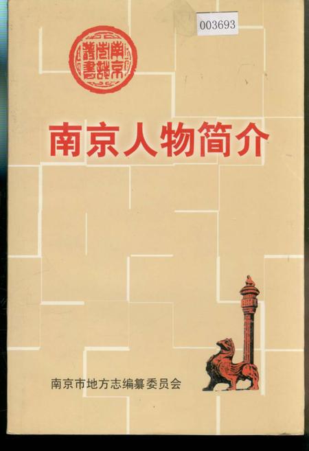《南京人物简介》.pdf_江苏省志