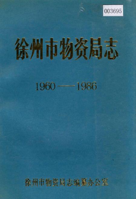 《徐州市物资局志》.pdf_江苏省志