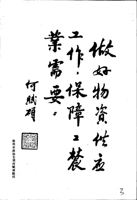 《徐州市物资局志》.pdf_江苏省志插图5 《徐州市物资局志》.pdf_江苏省志插图5
