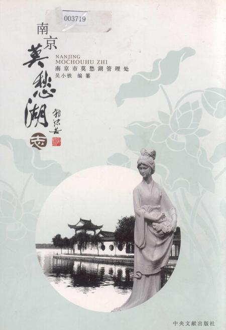 《南京莫愁湖志》.pdf_江苏省志