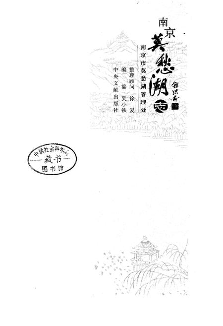 《南京莫愁湖志》.pdf_江苏省志插图1 《南京莫愁湖志》.pdf_江苏省志插图1