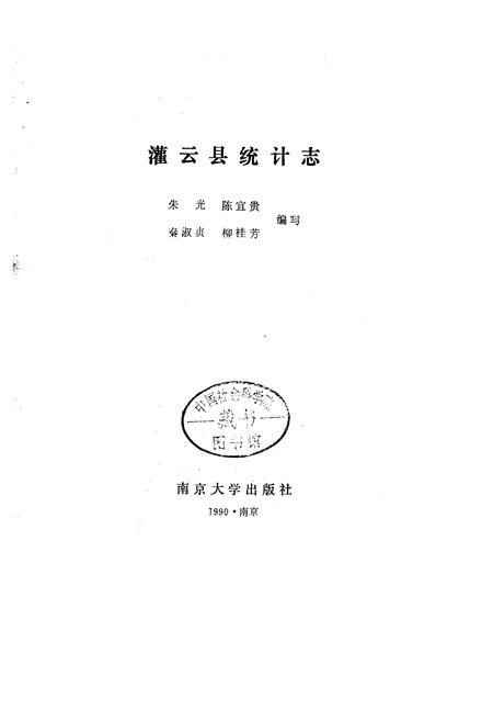 《灌云县统计志》.pdf_江苏省志插图1 《灌云县统计志》.pdf_江苏省志插图1
