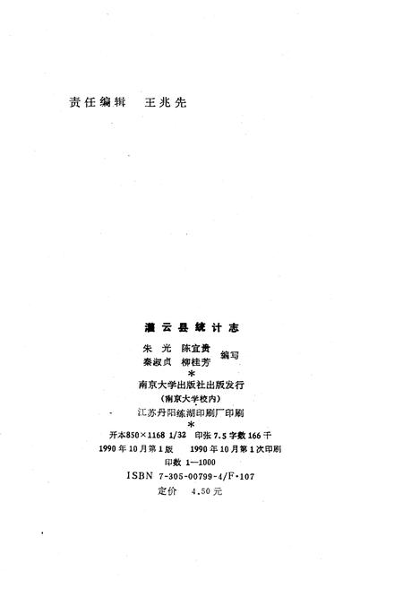 《灌云县统计志》.pdf_江苏省志插图2 《灌云县统计志》.pdf_江苏省志插图2