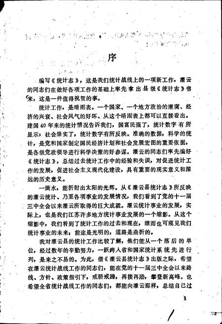 《灌云县统计志》.pdf_江苏省志插图3 《灌云县统计志》.pdf_江苏省志插图3