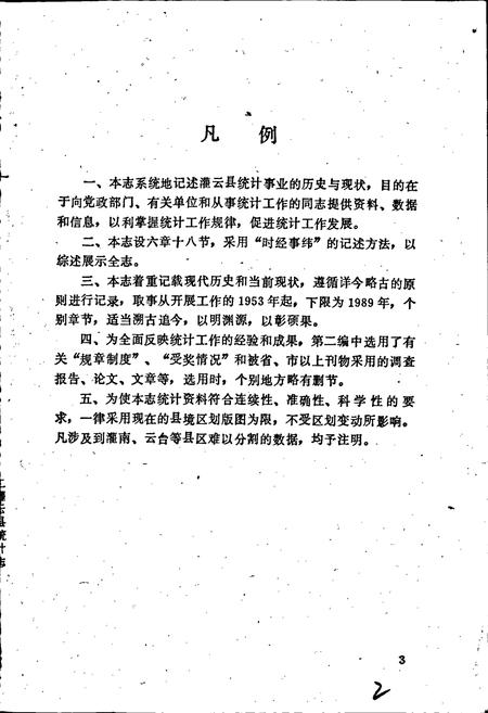 《灌云县统计志》.pdf_江苏省志插图5 《灌云县统计志》.pdf_江苏省志插图5