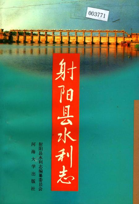 《射阳县水利志》.pdf_江苏省志