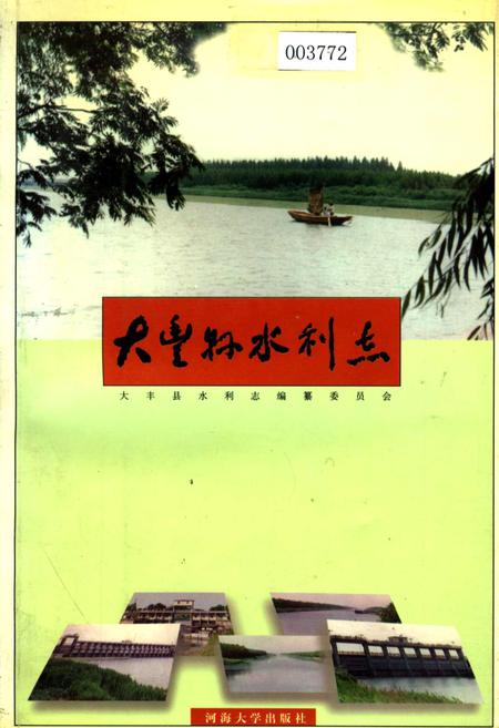 《大丰县水利志》.pdf_江苏省志