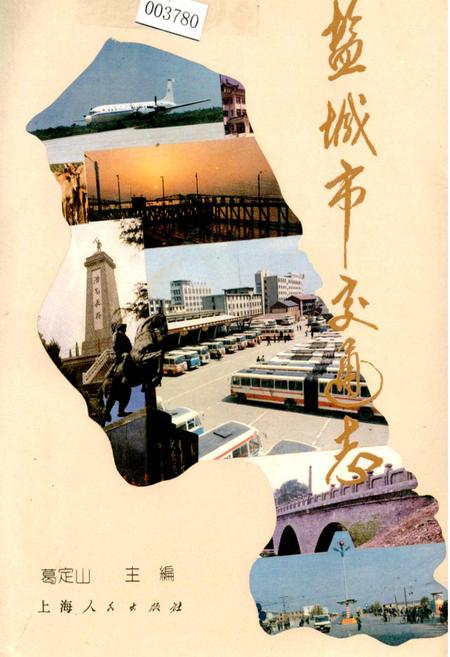 《盐城市交通志》.pdf_江苏省志