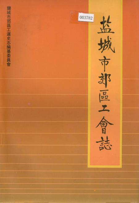 《盐城市郊区工会志》.pdf_江苏省志