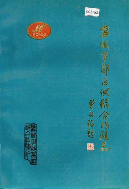 《盐城市郊区供销合作社志》.pdf_江苏省志